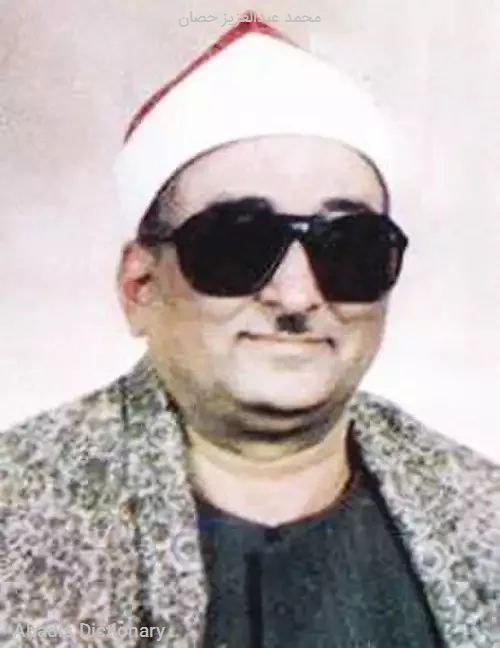 محمد عبدالعزیز حصان